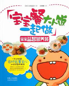 宝宝餐大人饭一起做：宝宝益智营养餐 特定人群食谱书籍 国家图书馆书店正版