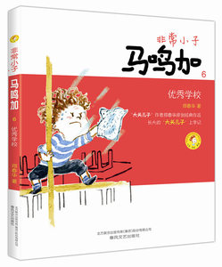 学校-小子马鸣加-6 郑春华 儿童小说书籍 国家图书馆书店正版