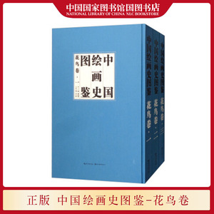 中国绘画史图鉴:花鸟卷全3册 历代绘画名家名作的收集整理品评鉴赏中国古代绘画历史国画艺术鉴赏书籍 湖北美术出版社国图正版现货