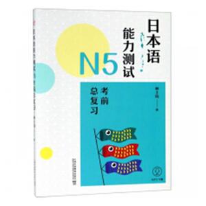 正常发货 正版 日本语能力测试N5考前总复习 林士钧 书店 日语教程书籍