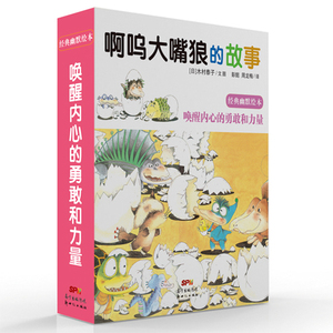 啊呜大嘴狼的故事 木村泰子　文 精装图画书书籍 国家图书馆书店正版