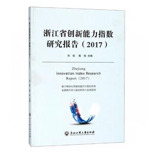浙江省创新能力指数研究报告：2017 刘信 区域经济书籍 国家图书馆书店正版
