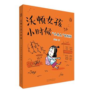 正版沃顿女孩小时候(小名人的烦恼) 9787530158494 彭冬儿 北京少年儿童出版社 少儿 书籍