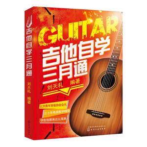 正版 吉他自学三月通 刘天礼 书店 吉它书籍