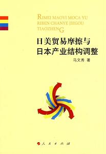 正版 日美贸易摩擦与日本产业结构调整 马文秀 书 经济书籍
