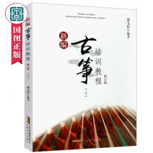 国图书店正版新编古筝培训教程上赵文轩书古筝初学者儿童古筝书籍自学入门教材幼儿古筝基础教程古筝考级教材曲谱曲集古筝教材xj