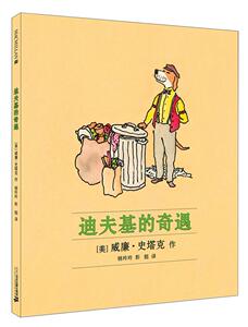 正版 迪夫基的奇遇 威廉史塔克作杨玲玲彭懿 书 少儿书籍