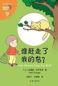 正版 谁赶走了我的鸟？ 法提赫·埃尔多安 书店 动漫与绘本书籍