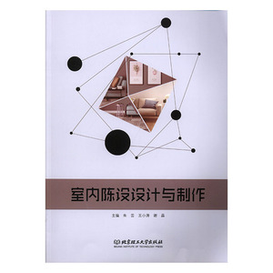 室内陈设设计与制作 朱芸 装饰美术书籍 国家图书馆书店正版