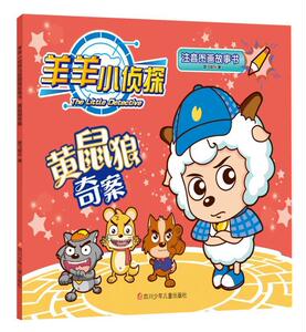 正版 羊羊小侦探注音图画故事书·黄鼠狼奇案 奥飞娱乐 书 小说书籍