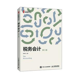 正版税务会计(第3版) 9787115537584 梁伟样 人民邮电出版社 计算机与网络 书籍