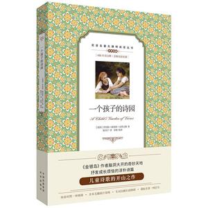 正版 一个孩子的诗园/双语名著无障碍阅读丛书 罗伯特路易斯史蒂文森 书店 中小学教辅书籍