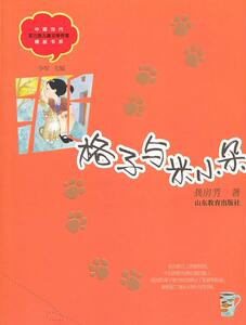 正版格子与米小朵 9787532877157 龚房芳 山东教育出版社 少儿 书籍