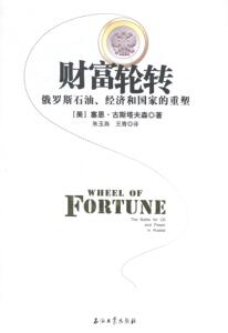 正版 财富轮转-俄罗斯石油.经济和国家的重塑 塞恩古斯塔夫森 书 经济书籍