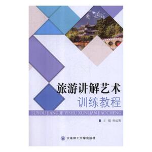 正版 旅游讲解艺术训练教程 孙运英 书店 旅游管理与经营书籍
