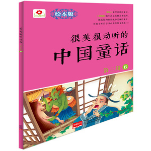 很美很动听的中国童话-第三辑-6-绘本版 童话故事书籍 国家图书馆书店正版