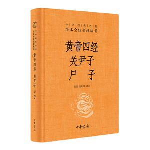 正常发货 正版 黄帝四经 关尹子 尸子 张景 书店 庄子书籍