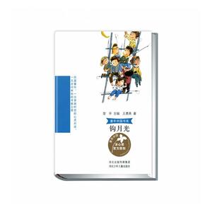 正版钩月光 9787559526502 王勇英 河北少年儿童出版社 少儿 书籍