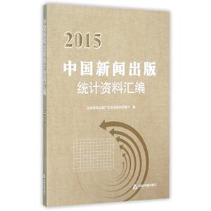 正版中国新闻出版统计资料汇编:2015 9787506851282 国家新闻出版广电总局规划发展司 中国书籍出版社 社会科学 书籍