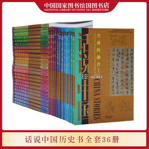 话说中国历史书全套36册 春秋巨人 正义的觉醒 命运的决战等 展现了每一不同的历史时期社会生活中方面的发展变化 国图书店正版