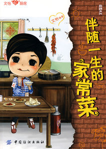 伴随一生的家常菜 文怡 中华菜系书籍 国家图书馆书店正版