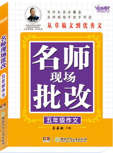 正版 名师现场批改五年级作文 李真微 书店 小学生作文书籍