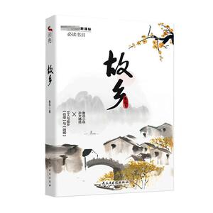 正版故乡 9787513928908 鲁迅 民主与建设出版社有限责任公司 文学 书籍