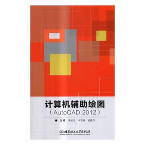 正常发货 正版 计算机辅助绘图:AutoCAD 2012 葛志宏 书店 AutoCAD书籍
