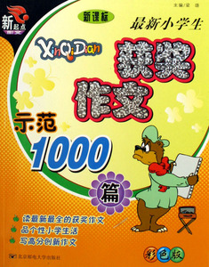 生获奖作文示范1000篇 莫艳英 小学生作文书籍 国家图书馆书店正版
