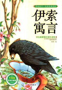 正版 伊索寓言 孙静 书 文学书籍