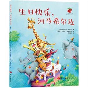 正版生日快乐.河马希尔达 9787518700400 语文出版社 语文出版社 动漫与绘本 书籍