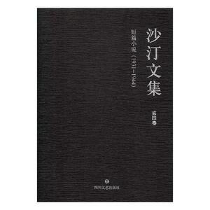 正版 沙汀文集:1931-1944:第四卷:短篇小说 书店 文学书籍