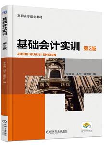 正常发货 正版 基础会计实训 李金茹 书店 经济管理书籍