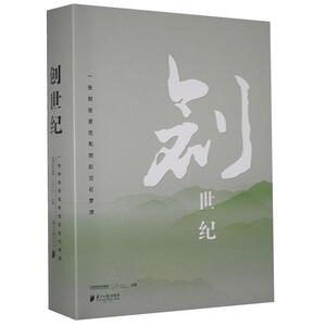 正版创世纪：一张财经报纸和她的世纪梦想（精装） 9787549102532 21世纪经济报道 南方日报 社会科学 书籍