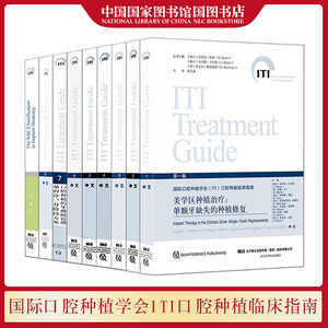 正版现货 国际口腔种植学会ITI口腔种植临床指南全9册 口腔正畸学临床治疗口腔医学类专业书籍口腔修复学牙体牙髓病学标准书籍