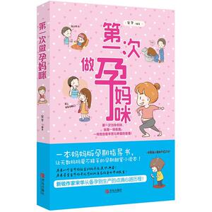 正版 第一次做孕妈咪 宋华 书 育儿与家教书籍