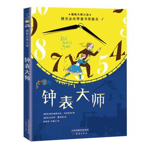 正版国际大奖小说——钟表大师 9787530768983 弗拉迪斯拉夫·马尼亚克 新蕾出版社 少儿 书籍