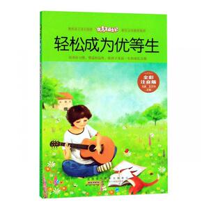 正版 轻松成为优等生 刘波 书店 文学书籍