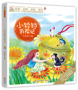 小铃铛历险记 孙幼军 书店 儿童小说书籍