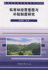 国家图书馆书店正版 私有林经营意愿与补贴制度研究 张春霞 中国经济书籍