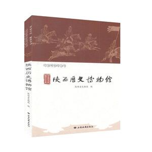 正版 华夏宝库 耀世华章—陕西历史博物馆 陕西省文物局 书店 艺术书籍