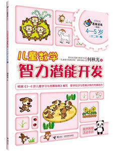 儿童数学智力潜能开发4—5岁全2册 何秋光著 儿童学前数学思维逻辑能力推理益智游戏书籍 接力出版社 国家图书馆书店正版现货