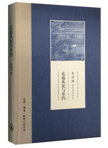 正版孔庙从祀与乡约 9787108050632 朱鸿林 生活·读书·新知三联书店 哲学、宗教 书籍