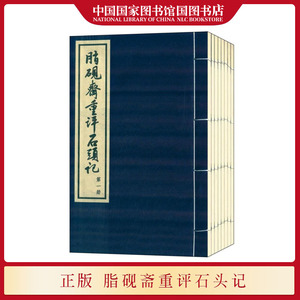 脂砚斋重评石头记庚辰本 曹雪芹撰 红楼梦脂砚斋甲戌本校本庚辰本庚辰校本 文学评论与研究书籍人民文学出版社 国图书店正版现货