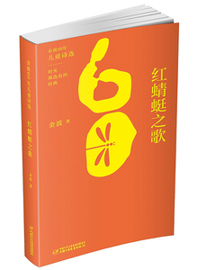 金波60年儿童诗选•红蜻蜓之歌 金波 儿童诗歌文学启蒙书 儿童诗歌集锦 散文诗歌畅销书籍国家图书馆书店正版图书