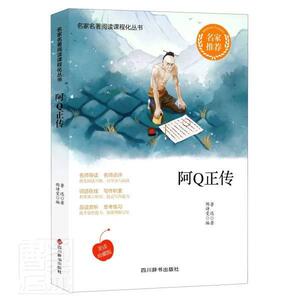 正版阿Q正传 9787557906801 鲁迅 四川辞书出版社有限公司 文学 书籍