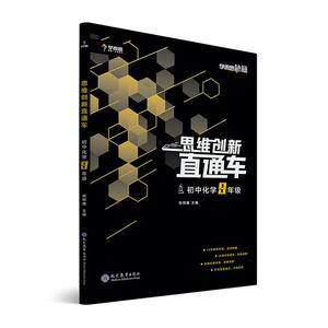 正版 思维创新直通车:9年级:初中化学 张邦鑫 书店 社会科学书籍