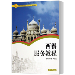 西餐服务教程 林洁 公共课书籍 国家图书馆书店正版