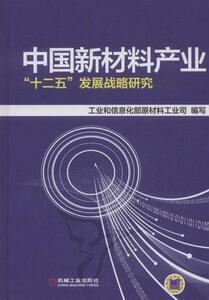 中国新材料产业十二五发展战略研究