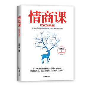 情商课 方木鱼 情绪管理书籍 国家图书馆书店正版